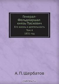 Генерал-Фельдмаршал князь Паскевич