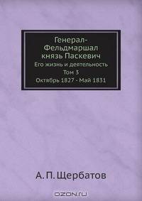 Генерал-Фельдмаршал князь Паскевич