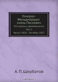Генерал-Фельдмаршал князь Паскевич