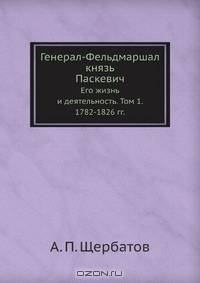 Генерал-Фельдмаршал князь Паскевич