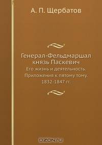 Генерал-Фельдмаршал князь Паскевич