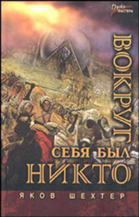 Вокруг себя был никто - (Путь мастера)