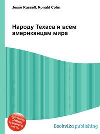Народу Техаса и всем американцам мира