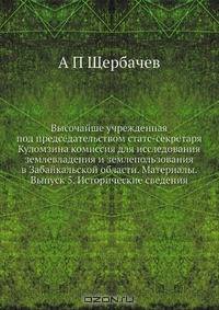 Высочайше учрежденная под председательством статс-секретаря Куломзина комиссия для исследования землевладения и землепользования в Забайкальской области. Материалы. Выпуск 5. Исторические сведения