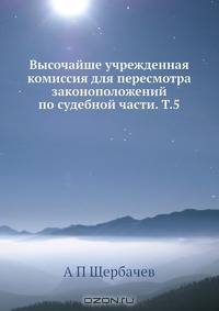 Высочайше учрежденная комиссия для пересмотра законоположений по судебной части. Т.5