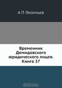 Временник Демидовского юридического лицея. Книга 37