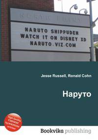 Наруто