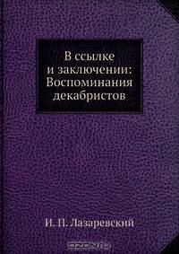 В ссылке и заключении: Воспоминания декабристов