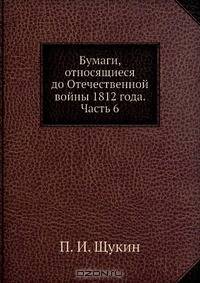 Бумаги, относящиеся до Отечественной войны 1812 года. Часть 6