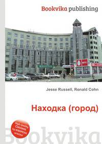 Находка (город)