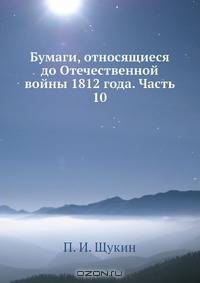 Бумаги, относящиеся до Отечественной войны 1812 года. Часть 10