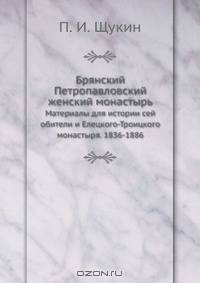 Брянский Петропавловский женский монастырь