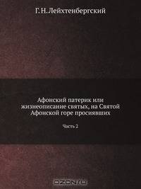 Афонский патерик или жизнеописание святых, на Святой Афонской горе просиявших