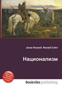Национализм