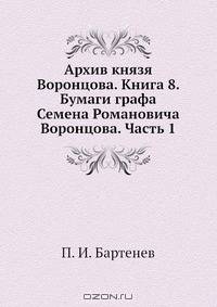 Архив князя Воронцова