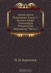 Архив князя Воронцова. Книга 5. Бумаги графа Александра Романовича Воронцова. Часть 1