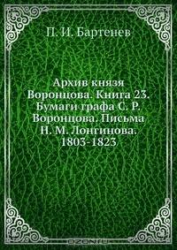 Архив князя Воронцова. Книга 23. Бумаги графа С. Р.Воронцова. Письма Н. М. Лонгинова. 1803-1823
