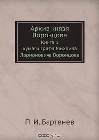 Архив князя Воронцова. Книга 1. Бумаги графа Михаила Ларионовича Воронцова
