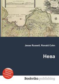 Нева