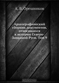 Археографический сборник документов, относящихся к истории Северо-Западной Руси. Том 9