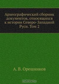 Археографический сборник документов, относящихся к истории Северо-Западной Руси. Том 2