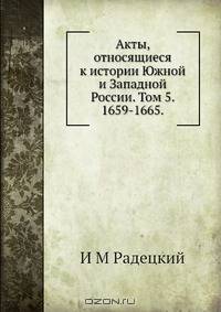 Акты, относящиеся к истории Южной и Западной России. Том 5. 1659-1665
