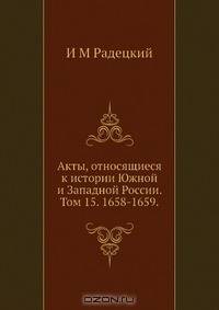 Акты, относящиеся к истории Южной и Западной России. Том 15. 1658-1659