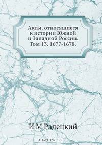 Акты, относящиеся к истории Южной и Западной России. Том 13. 1677-1678