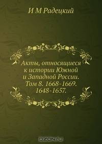 Акты, относящиеся к истории Южной и Западной России. Том 8. 1668-1669. 1648-1657