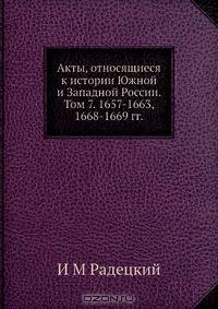 Акты, относящиеся к истории Южной и Западной России. Том 7. 1657-1663, 1668-1669 гг.