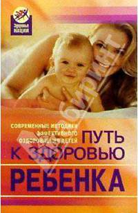 Путь к здоровью ребенка. Современные методики эффективного оздоровления детей