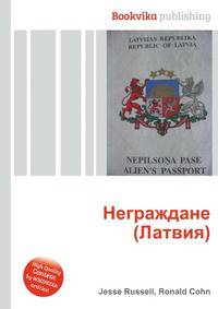 Неграждане (Латвия)