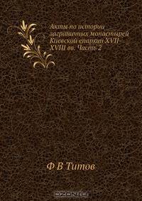 Акты по истории заграничных монастырей Киевской епархии XVII-XVIII вв. Часть 2