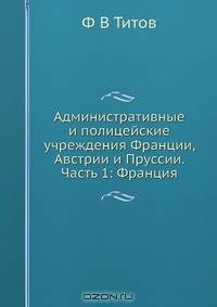 Административные и полицейские учреждения Франции, Австрии и Пруссии