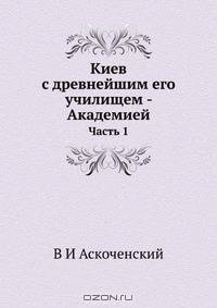 Киев с древнейшим его училищем - Академией