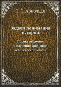 Задачи понимания истории