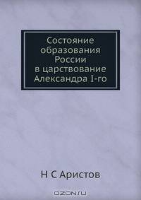 Состояние образования России в царствование Александра I-го