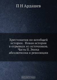 Хрестоматия по всеобщей истории. Новая история в отрывках из источников. Часть II. Эпоха абсолютизма и революции