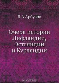 Очерк истории Лифляндии, Эстляндии и Курляндии