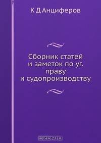 Сборник статей и заметок по уг. праву и судопроизводству