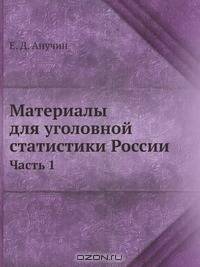 Материалы для уголовной статистики России