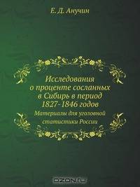 Исследования о проценте сосланных в Сибирь в период 1827-1846 годов