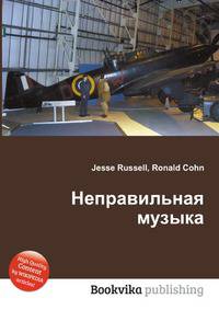 Неправильная музыка