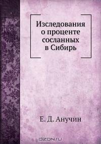 Изследования о проценте сосланных в Сибирь