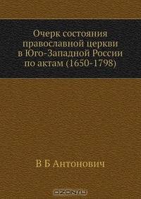 Очерк состояния православной церкви в Юго-Западной России по актам (1650-1798)