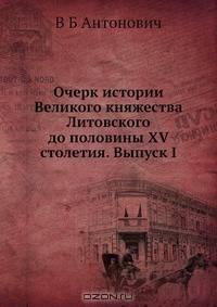 Очерк истории Великого княжества Литовского до половины XV столетия. Выпуск I