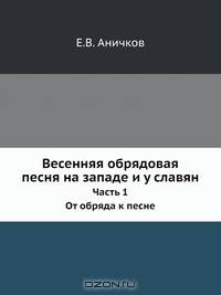 Весенняя обрядовая песня на западе и у славян