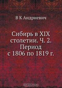 Сибирь в XIX столетии. Ч. 2. Период с 1806 по 1819 г.