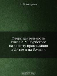 Очерк деятельности князя А.М. Курбского на защиту православия в Литве и на Волыни