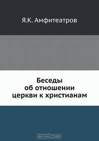 Беседы об отношении церкви к христианам